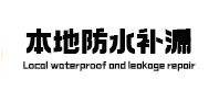 阿克塞本地防水（中讯网）